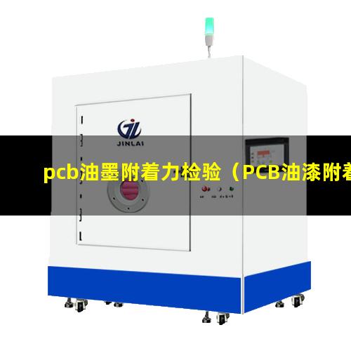 pcb油墨附着力检验