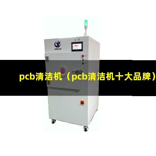 pcb清洁机（pcb清洁机十大品牌）pcb清洁机图解