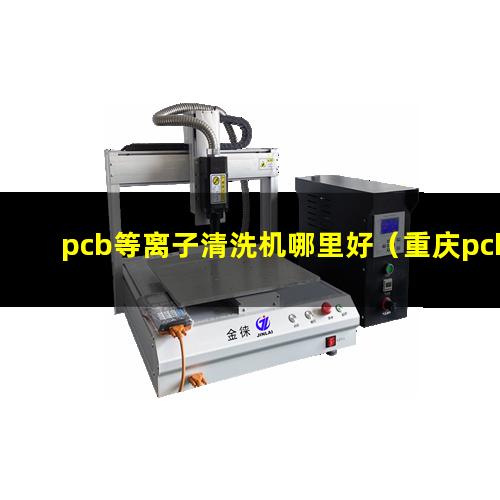 pcb等离子清洗机哪里好