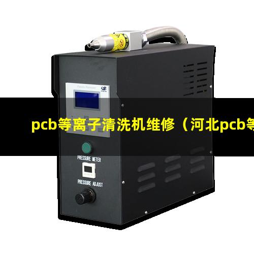 pcb等离子清洗机维修