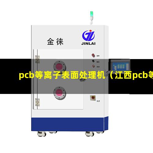 pcb等离子表面处理机