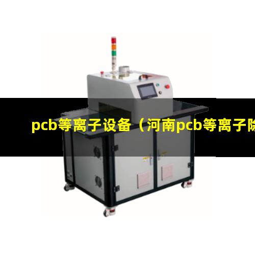 pcb等离子设备