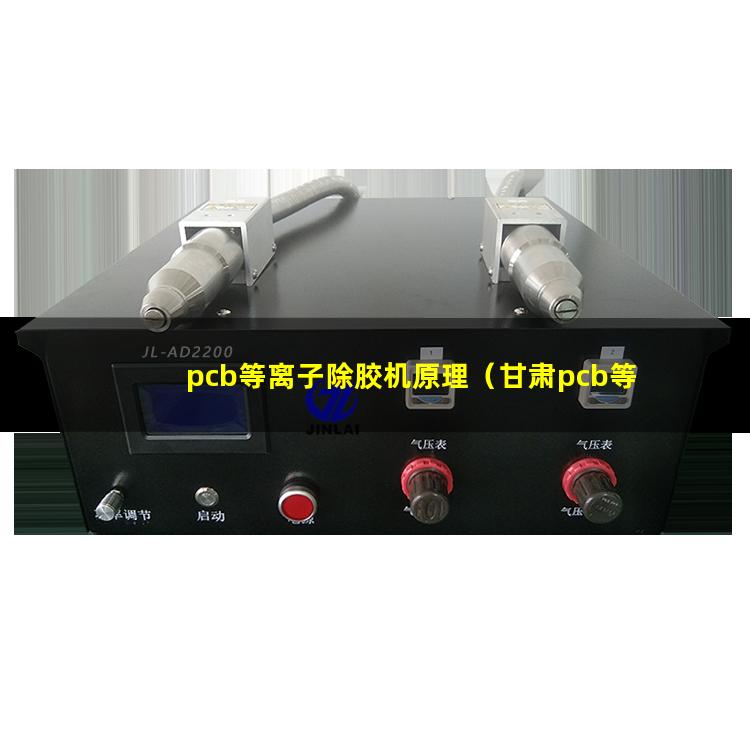 pcb等离子除胶机原理（甘肃pcb等离子除胶机原理）