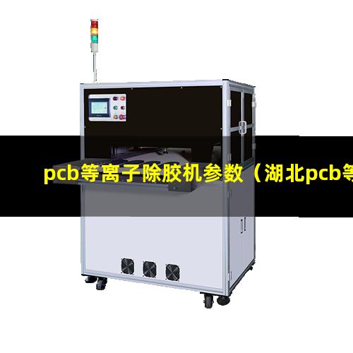 pcb等离子除胶机参数