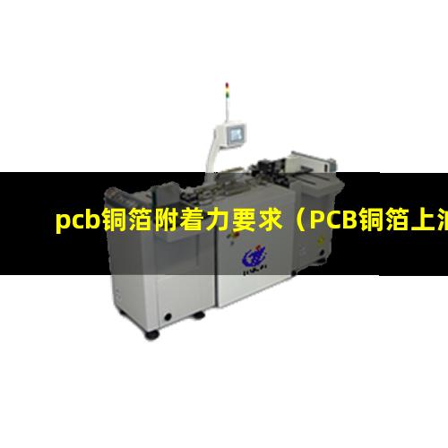 pcb铜箔附着力要求