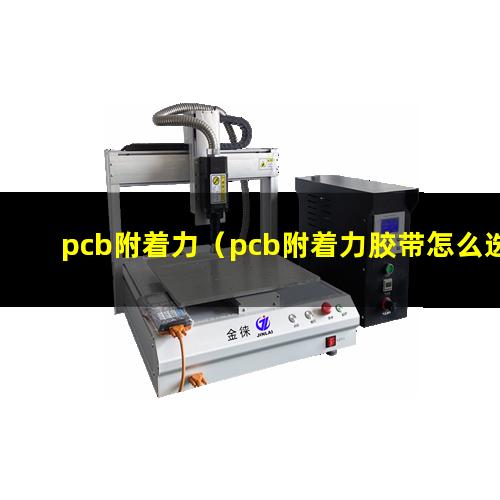 pcb附着力（pcb附着力胶带怎么选）pcb附着力标准