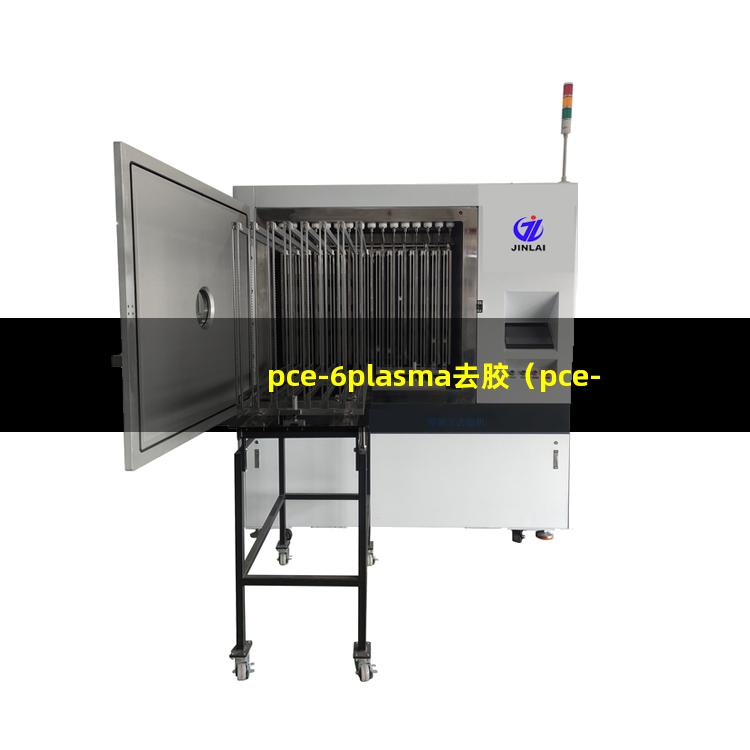 pce-6plasma去胶（pce-6plasma去胶机器）