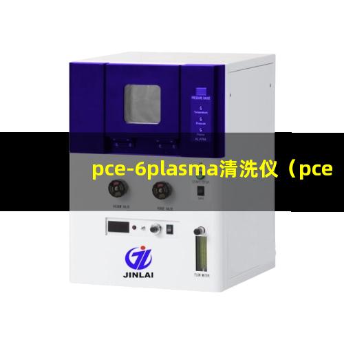 pce-6plasma清洗仪（pce-6plasma表面处理机器）
