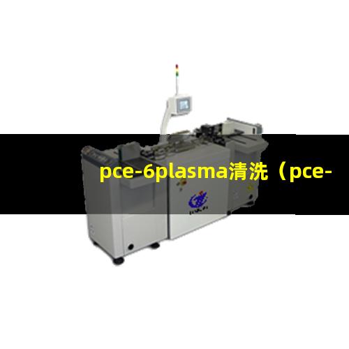pce-6plasma清洗（pce-6plasma清洗机器）