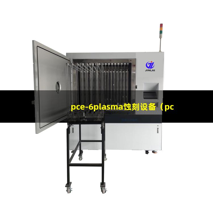 pce-6plasma蚀刻设备（pce-6等离子体清洁机器）