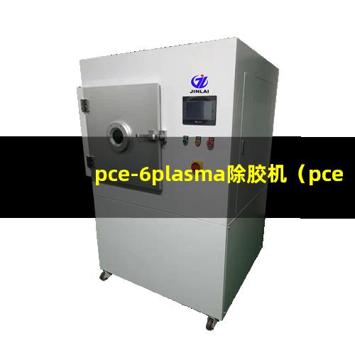 pce-6plasma除胶机（pce-6plasma表面清洗设备）