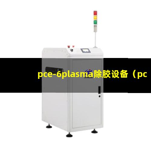 pce-6plasma除胶设备（pce-6等离子体蚀刻机器）