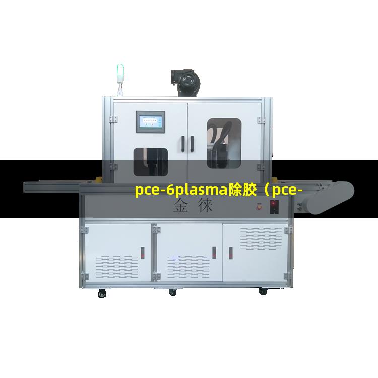 pce-6plasma除胶（pce-6plasma除胶机器）