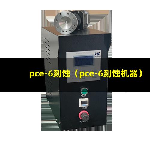 pce-6刻蚀（pce-6刻蚀机器）pce-6刻蚀设备