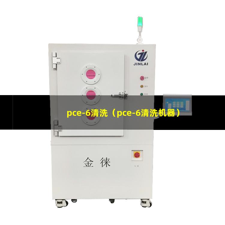 pce-6清洗（pce-6清洗机器）pce-6清洗仪