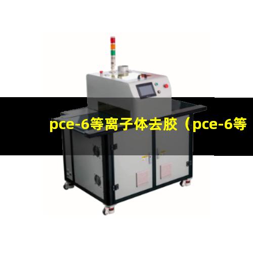 pce-6等离子体去胶（pce-6等离子体表面处理）