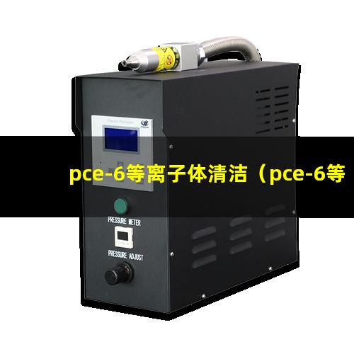 pce-6等离子体清洁（pce-6等离子体表面改性）