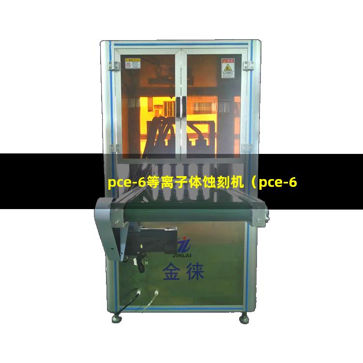 pce-6等离子体蚀刻机（pce-6等离子体除胶机）