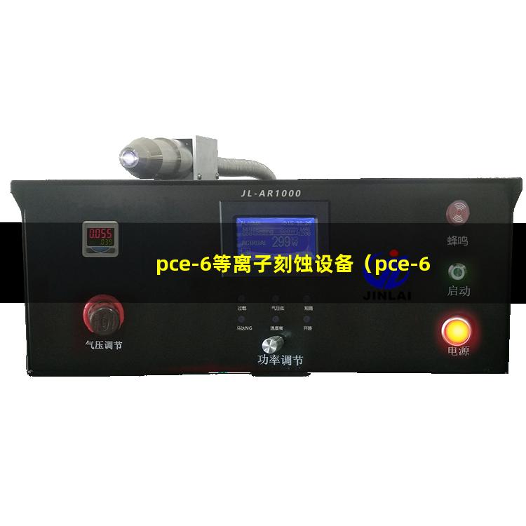 pce-6等离子刻蚀设备（pce-6等离子去胶设备）
