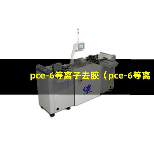 pce-6等离子去胶（pce-6等离子去胶机器）