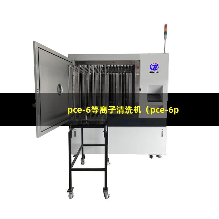 pce-6等离子清洗机（pce-6plasma表面处理机）