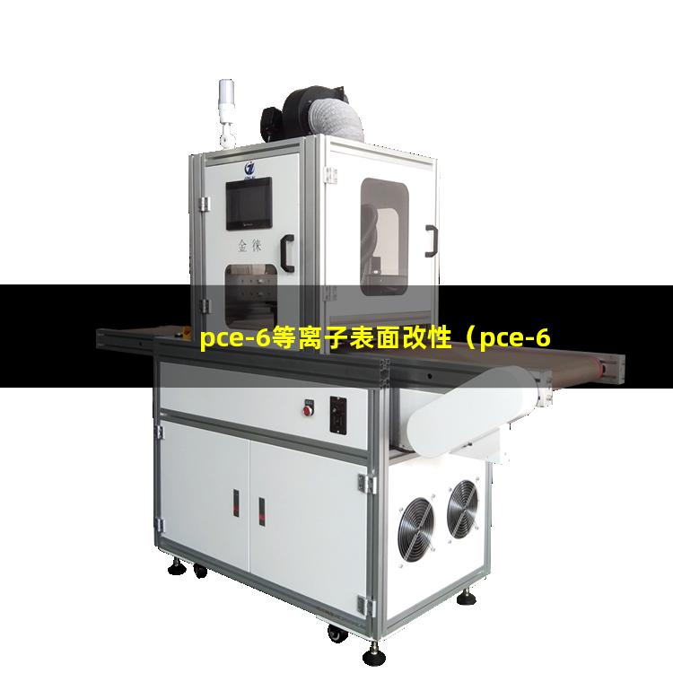pce-6等离子表面改性（pce-6等离子表面活化）