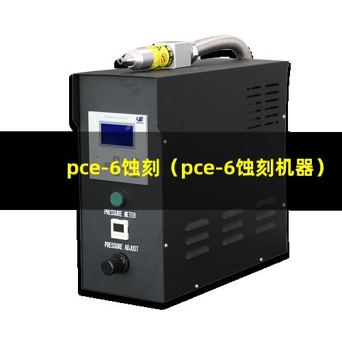pce-6蚀刻（pce-6蚀刻机器）pce-6蚀刻设备