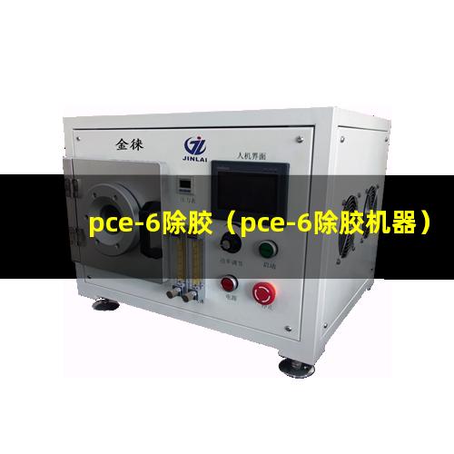 pce-6除胶（pce-6除胶机器）pce-6除胶设备