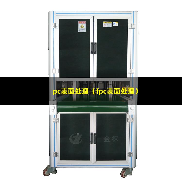 pc表面处理（fpc表面处理）