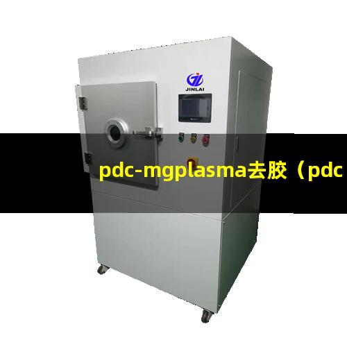 pdc-mgplasma去胶（pdc-mgplasma去胶机器）