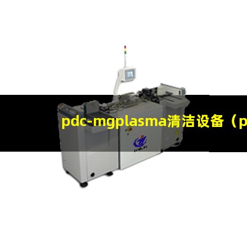 pdc-mgplasma清洁设备（pdc-mgplasma表面清洗设备）