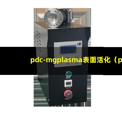 pdc-mgplasma表面活化（pdc-mg等离子体清洁机）