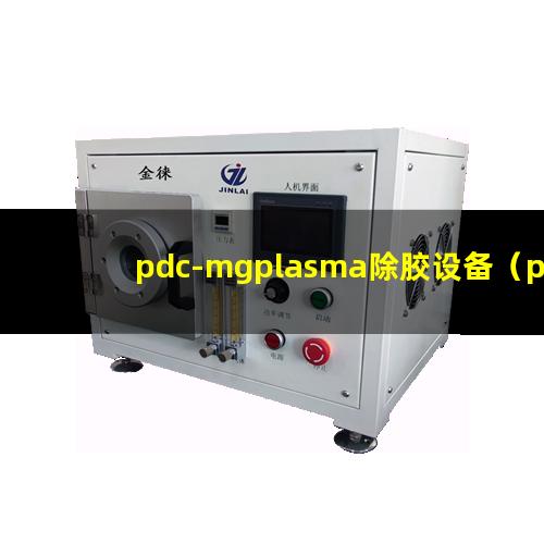 pdc-mgplasma除胶设备（pdc-mg等离子体清洗机）
