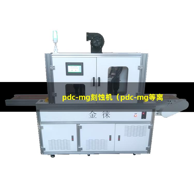pdc-mg刻蚀机（pdc-mg等离子体表面清洗机）