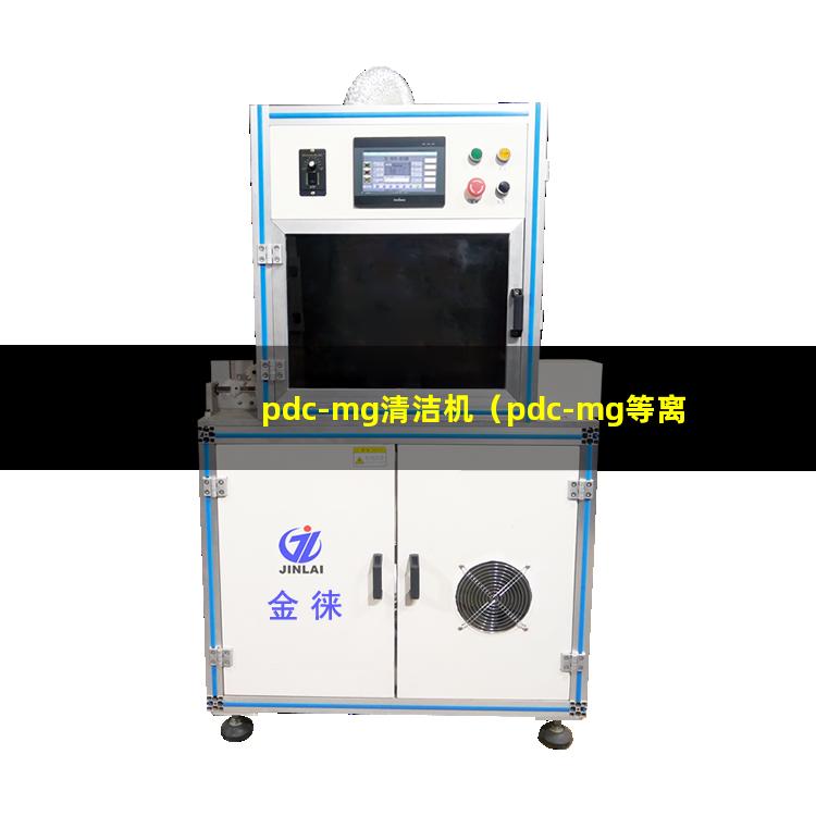 pdc-mg清洁机（pdc-mg等离子体表面清洗机器）