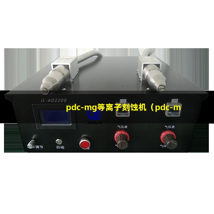pdc-mg等离子刻蚀机（pdc-mg等离子体表面改性）