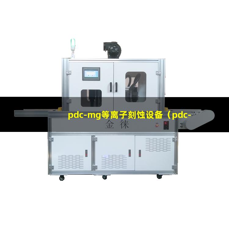 pdc-mg等离子刻蚀设备（pdc-mg等离子去胶设备）