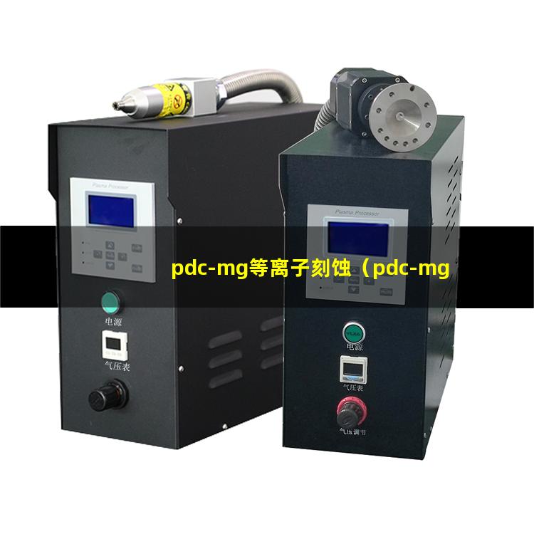 pdc-mg等离子刻蚀（pdc-mg等离子刻蚀机器）