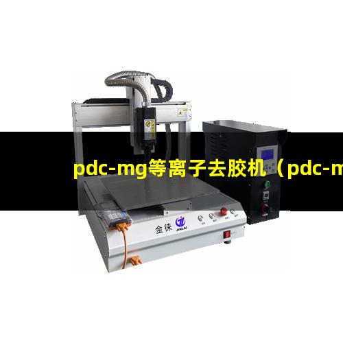 pdc-mg等离子去胶机（pdc-mg等离子体表面活化）