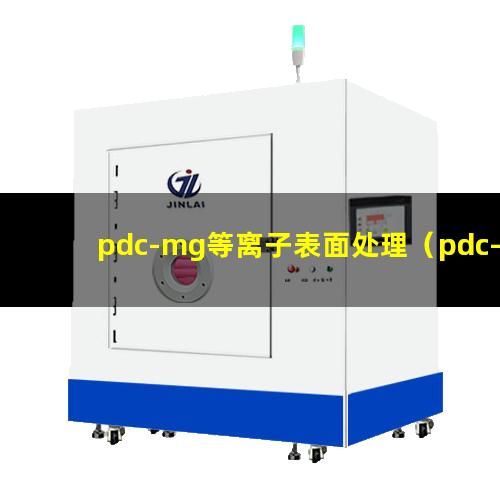 pdc-mg等离子表面处理（pdc-mg等离子表面改性）