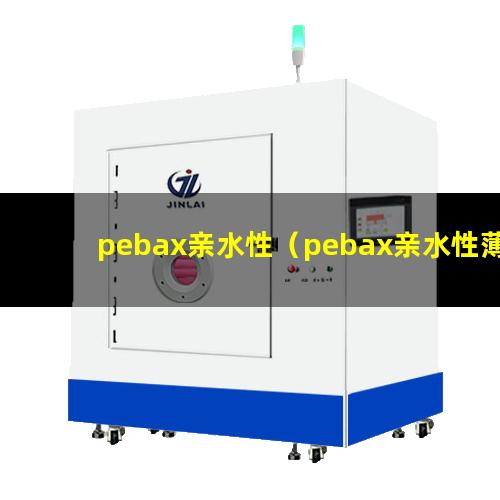 pebax亲水性