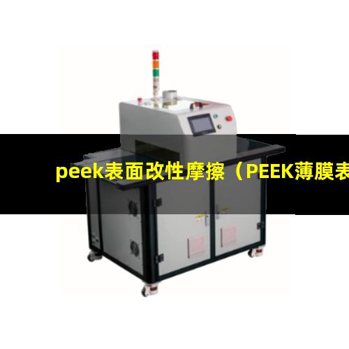 peek表面改性摩擦（PEEK薄膜表面改性）
