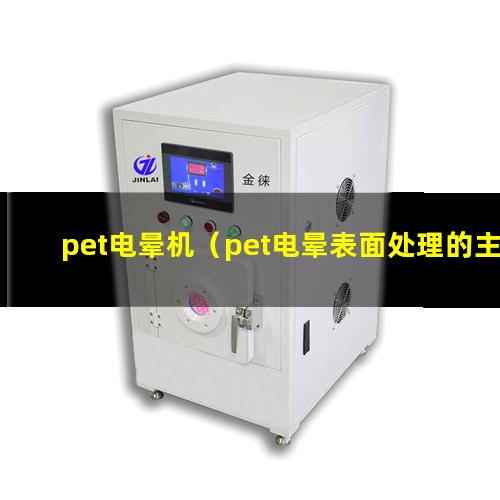pet电晕机（pet电晕表面处理的主要作用）