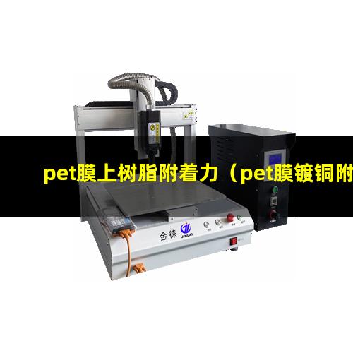 pet膜上树脂附着力（pet膜镀铜附着力问题）