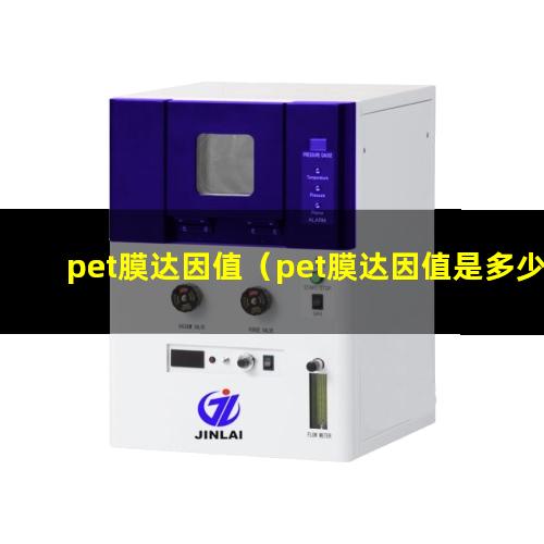 pet膜达因值