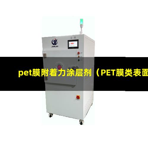 pet膜附着力涂层剂（PET膜类表面附着力低）