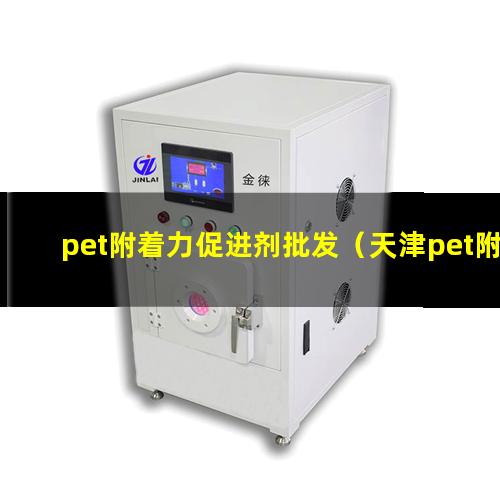 pet附着力促进剂批发（天津pet附着力树脂报价）