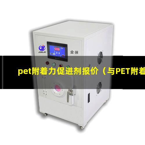 pet附着力促进剂报价