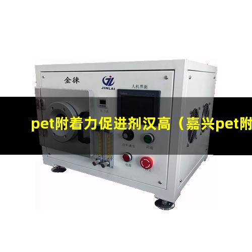 pet附着力促进剂汉高（嘉兴pet附着力树脂厂家）