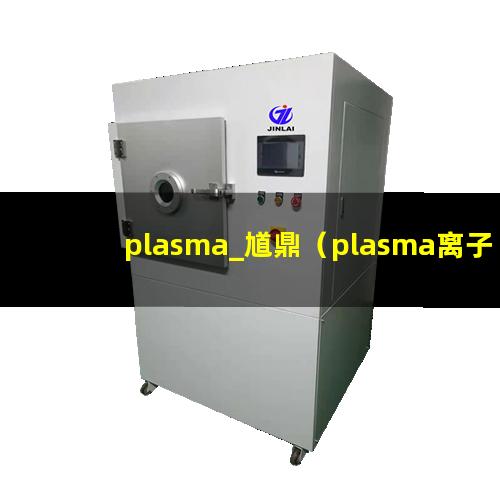 plasma_馗鼎（plasma离子束和点阵二氧化碳激光）